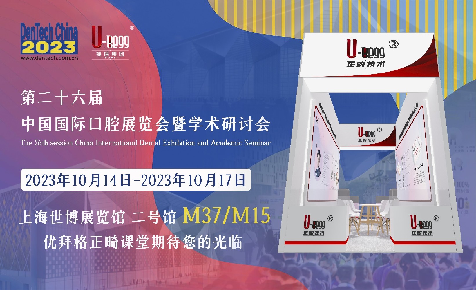 共赴二十六届中国国际口腔器材展览会暨学术研讨会